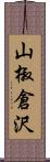 山椒倉沢 Scroll