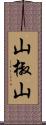 山椒山 Scroll