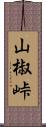 山椒峠 Scroll