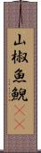 山椒魚 Scroll