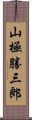 山極勝三郎 Scroll