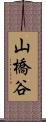 山橋谷 Scroll