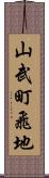 山武町飛地 Scroll