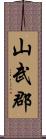 山武郡 Scroll