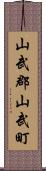 山武郡山武町 Scroll