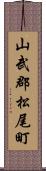 山武郡松尾町 Scroll