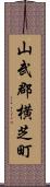 山武郡横芝町 Scroll