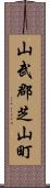 山武郡芝山町 Scroll