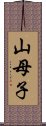 山母子 Scroll