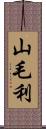 山毛利 Scroll