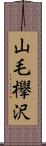 山毛欅沢 Scroll