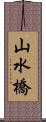 山水橋 Scroll