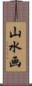 山水画 Scroll