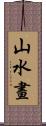 山水畫 Scroll