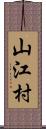 山江村 Scroll