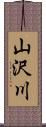 山沢川 Scroll
