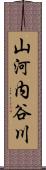 山河内谷川 Scroll