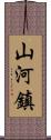 山河鎮 Scroll