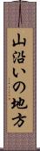 山沿いの地方 Scroll