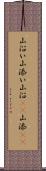 山沿い Scroll