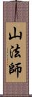 山法師 Scroll