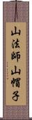 山法師 Scroll