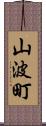 山波町 Scroll