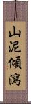 山泥傾瀉 Scroll