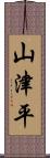 山津平 Scroll