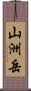 山洲岳 Scroll