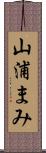 山浦まみ Scroll