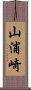 山浦崎 Scroll