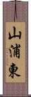 山浦東 Scroll