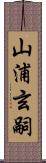 山浦玄嗣 Scroll