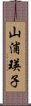 山浦瑛子 Scroll