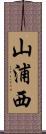 山浦西 Scroll