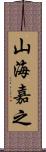 山海嘉之 Scroll