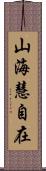 山海慧自在 Scroll