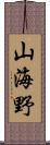 山海野 Scroll