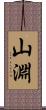 山淵 Scroll