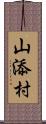 山添村 Scroll