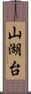 山湖台 Scroll