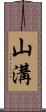 山溝 Scroll