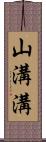 山溝溝 Scroll