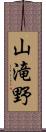 山滝野 Scroll