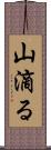 山滴る Scroll