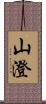 山澄 Scroll