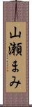 山瀬まみ Scroll