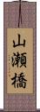 山瀬橋 Scroll