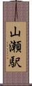 山瀬駅 Scroll